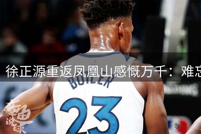 徐正源重返凤凰山感慨万千：难忘成都执教岁月